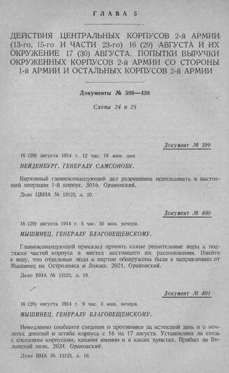 Печатная страница сборника с телеграммой Орановского Самсонову №399 и соседними документами №400–401.