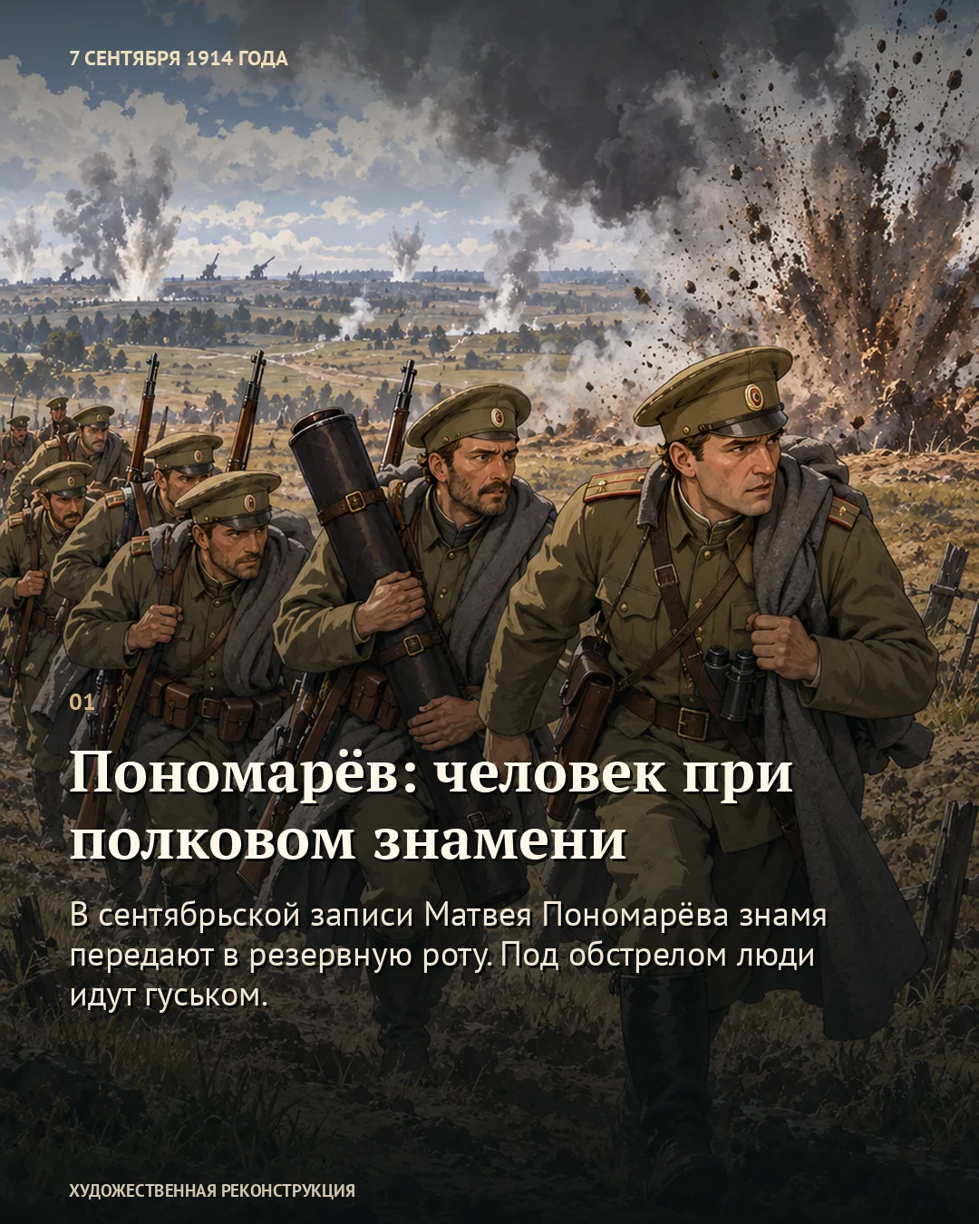 Первая карточка о Пономарёве: пехотинцы со знаменем в чехле идут под обстрелом.