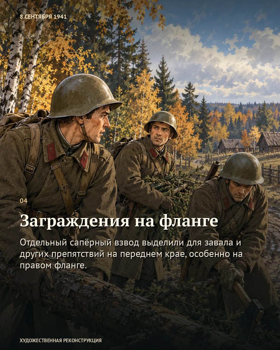 Карточка о заграждениях на фланге: бойцы возле поваленного дерева.