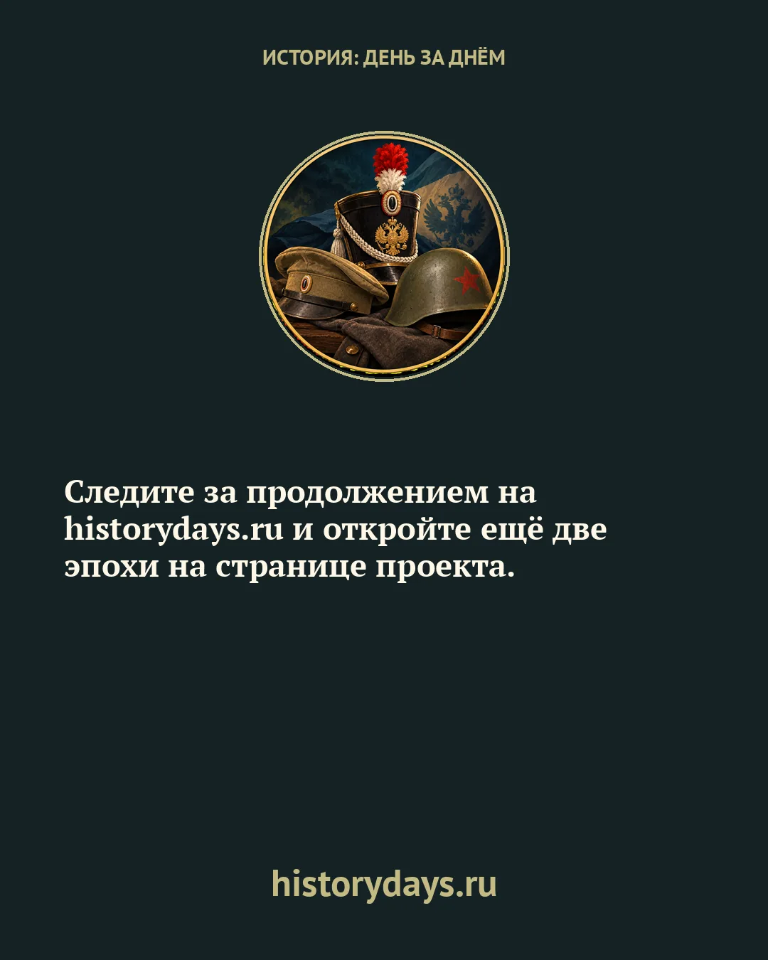 Офицера Наполеона приняли за казака
