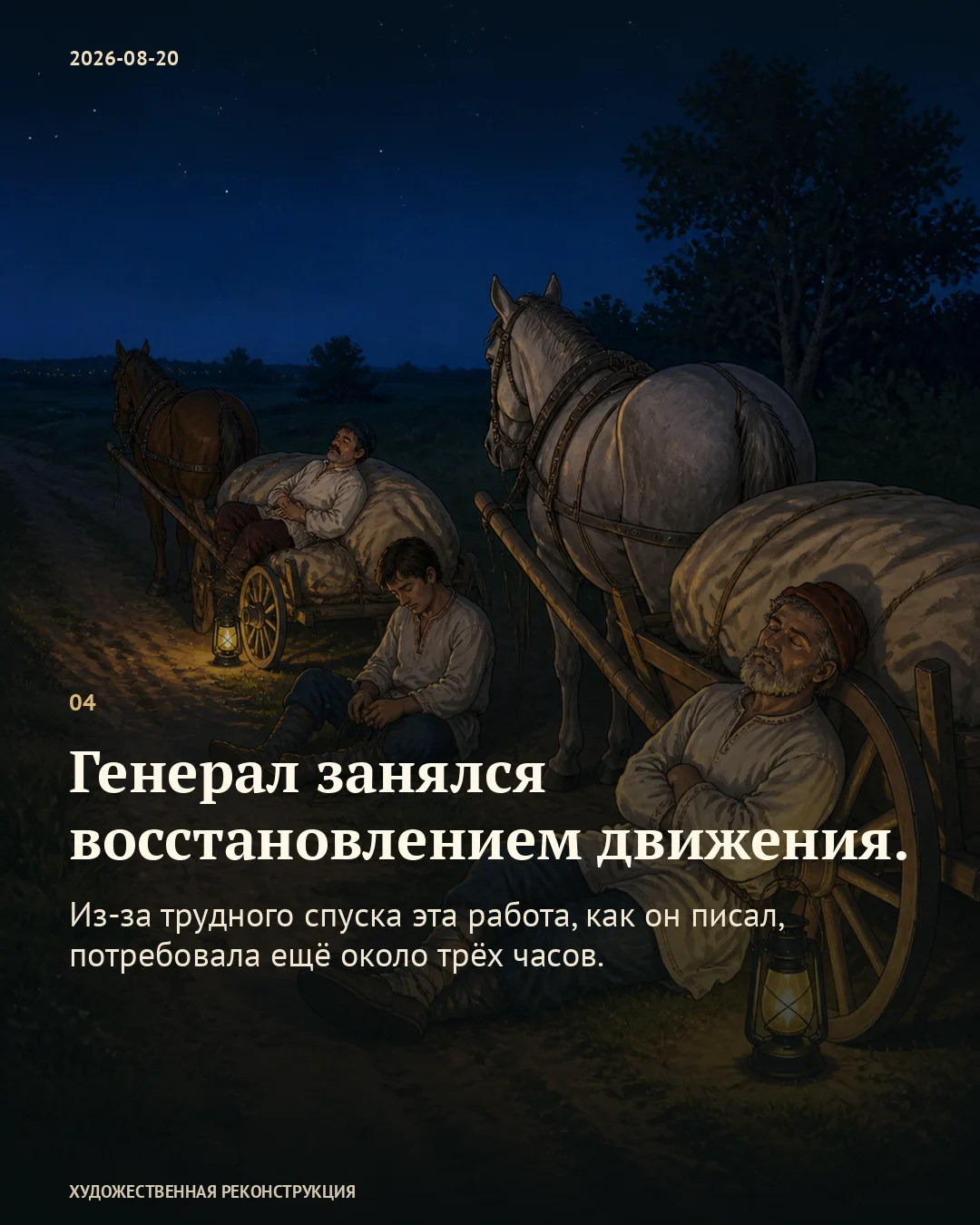 Спящие люди возле повозок; карточка о восстановлении движения Вильсоном.