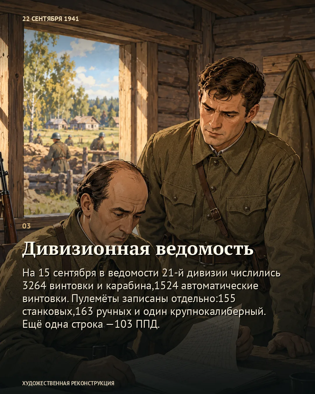 Карточка о дивизионной ведомости: двое военных читают документы.