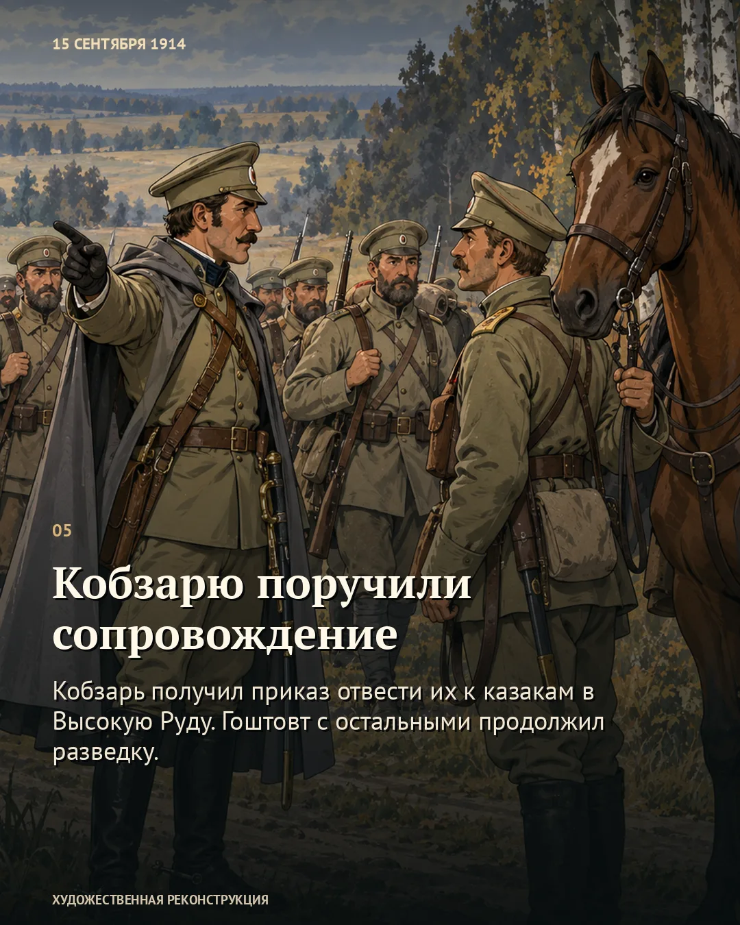 Карточка «Кобзарю поручили сопровождение»: офицер указывает направление