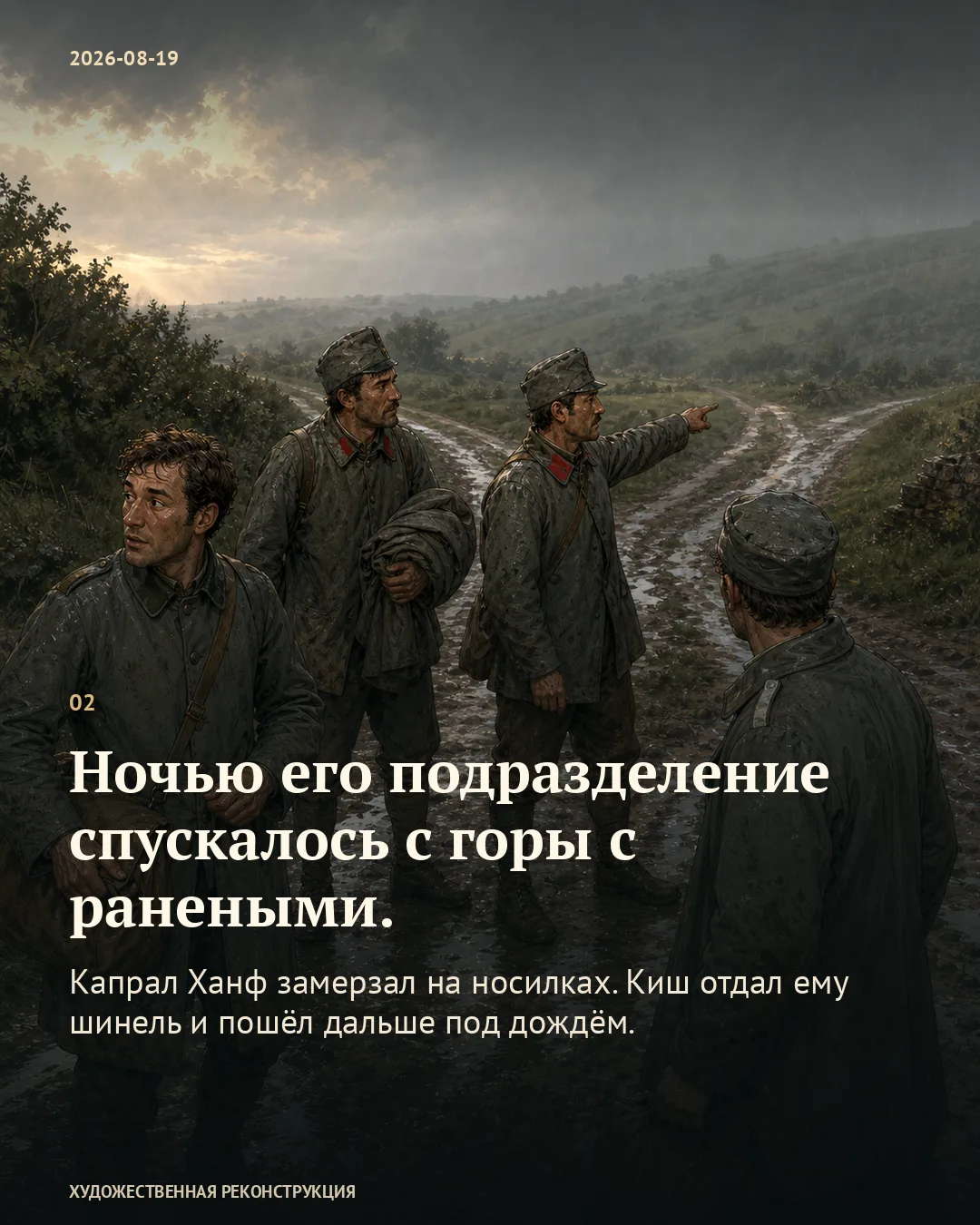 Карточка о ночном спуске и шинели для Ханфа на фоне военных на дороге под дождём.