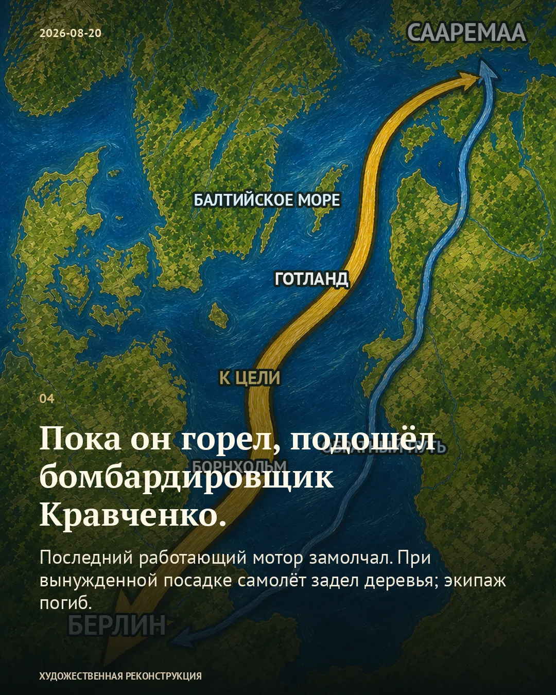 Карточка с рисованной схемой полёта над Балтикой между Сааремаа и районом Берлина.