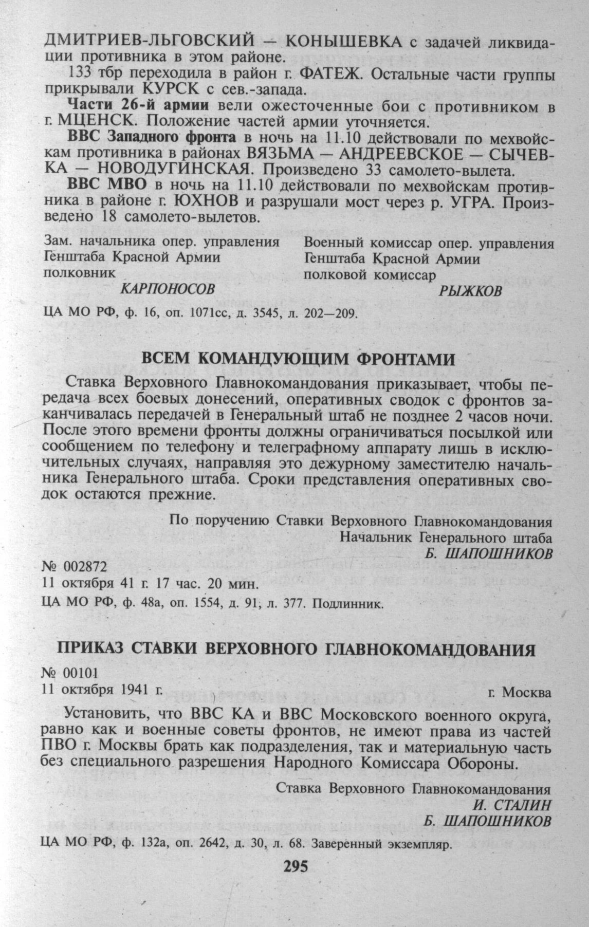 Приказ о ночном порядке передачи донесений