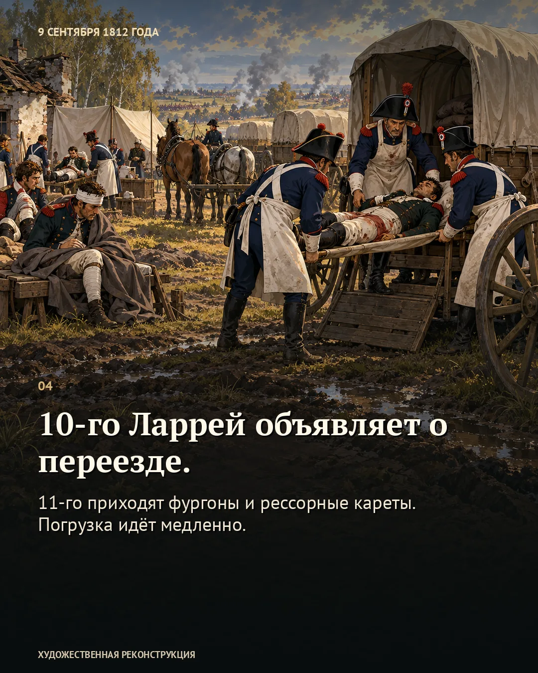 Раненого на носилках грузят в повозку; карточка о переезде лазарета.