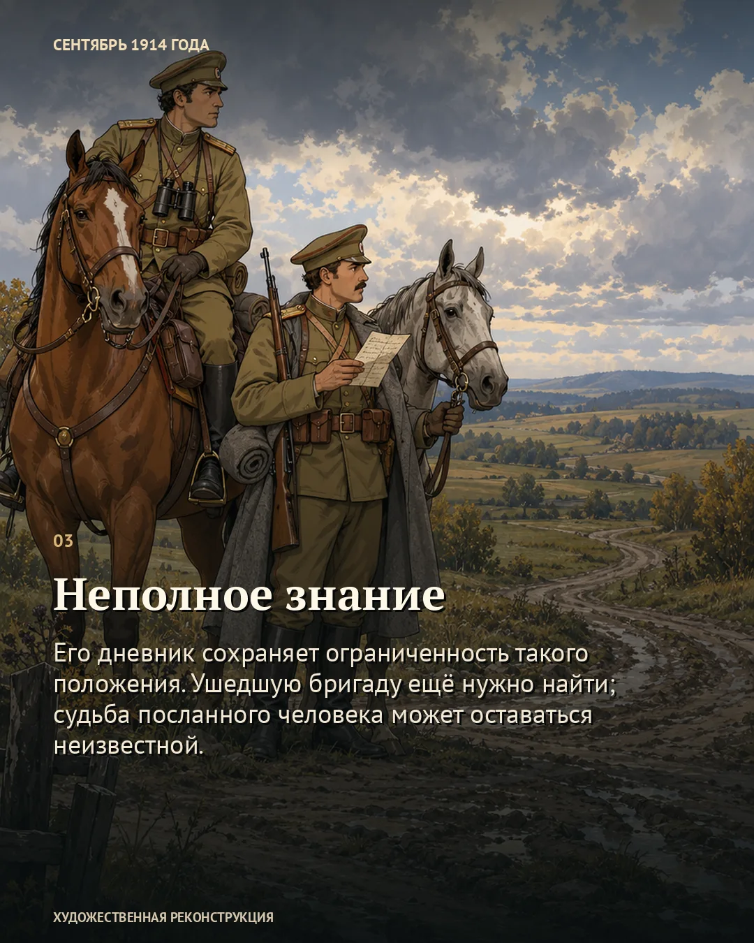 Карточка «Неполное знание»: двое кавалеристов с запиской в холмистой местности.