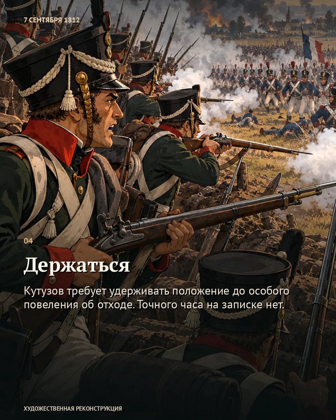 Пехота удерживает укрепление под огнём