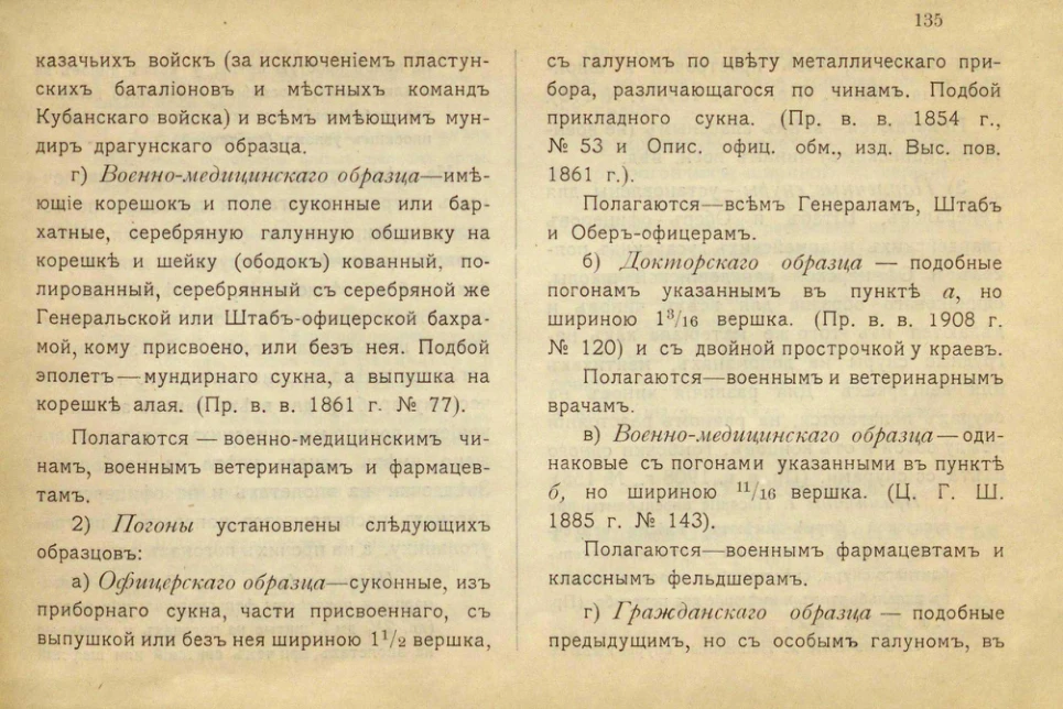 ПравилаШенка 1910/: общий текст о плечевых отличиях; не личный погонКрасикова.