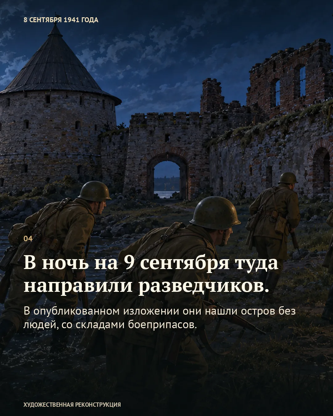 Карточка о разведчиках: бойцы входят в крепость через каменные ворота ночью.