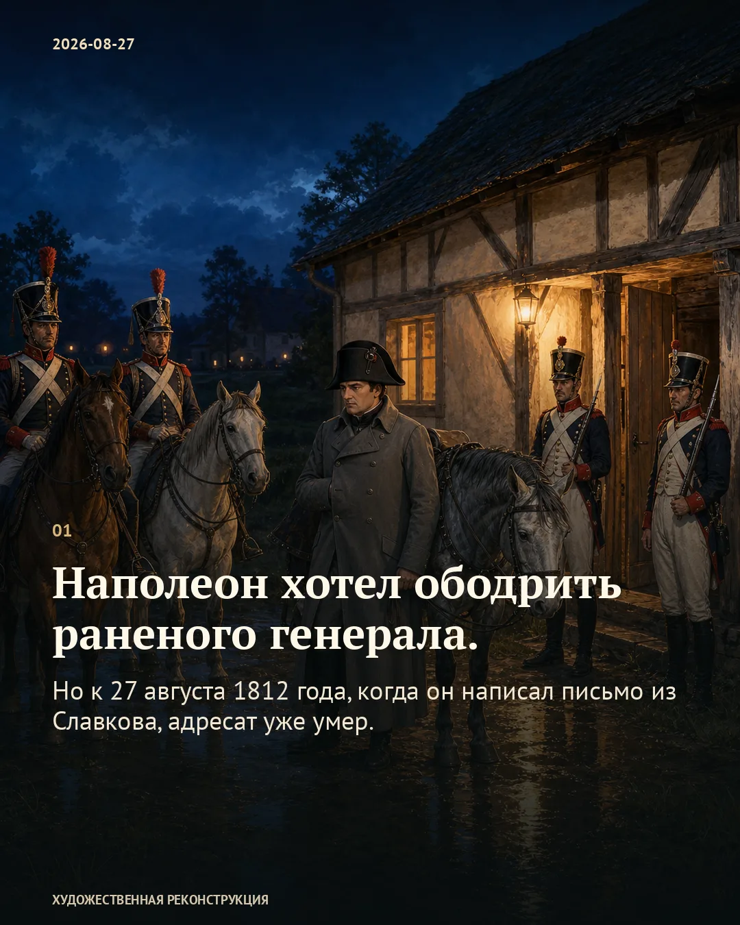 Наполеон с конём и солдатами у дома; карточка о письме уже умершему Деруа.