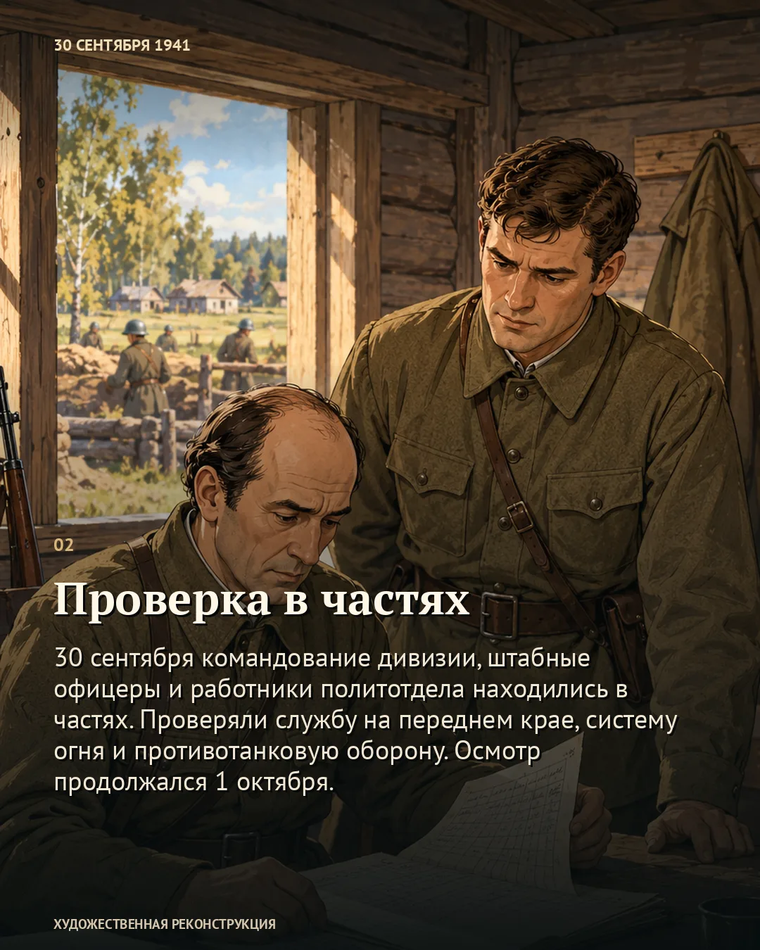 Карточка о проверке в частях: двое военных изучают документы.