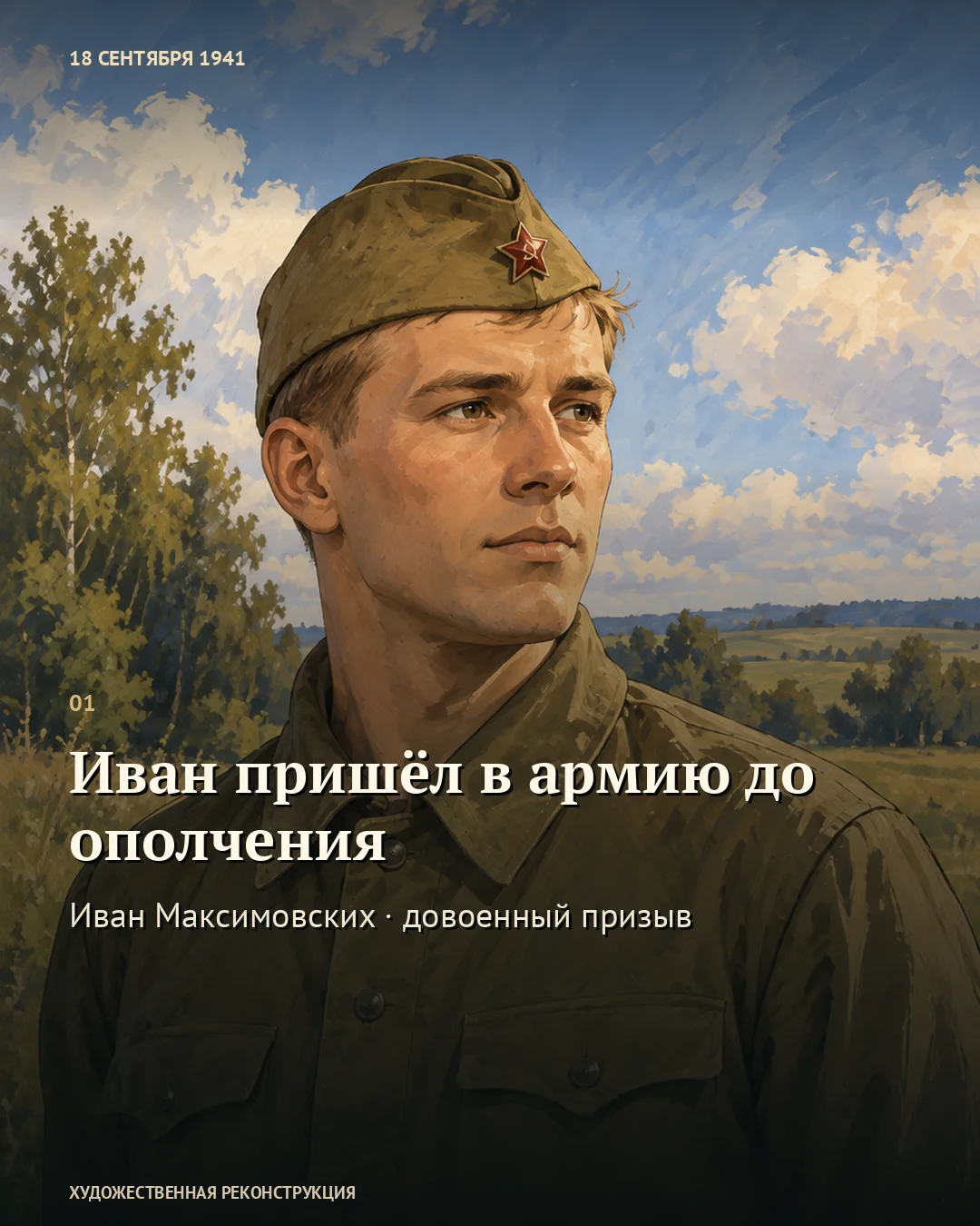 Карточка о довоенном призыве: условный образ молодого красноармейца.
