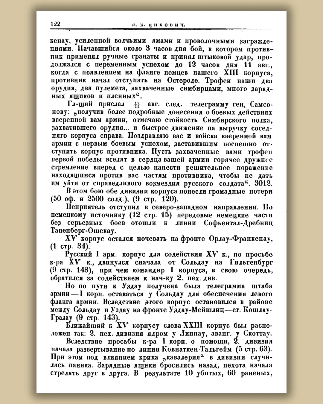 Печатная страница 122 исследования Циховича размещена на светлом фоне с рамкой и тенью.