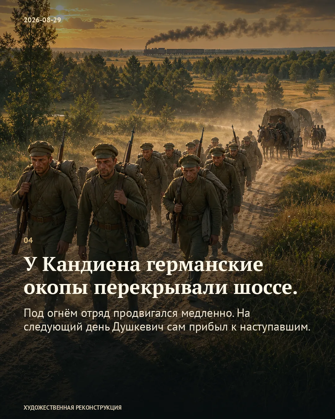 Карточка о германских окопах у Кандиена и медленном продвижении на фоне русской походной колонны и обоза.
