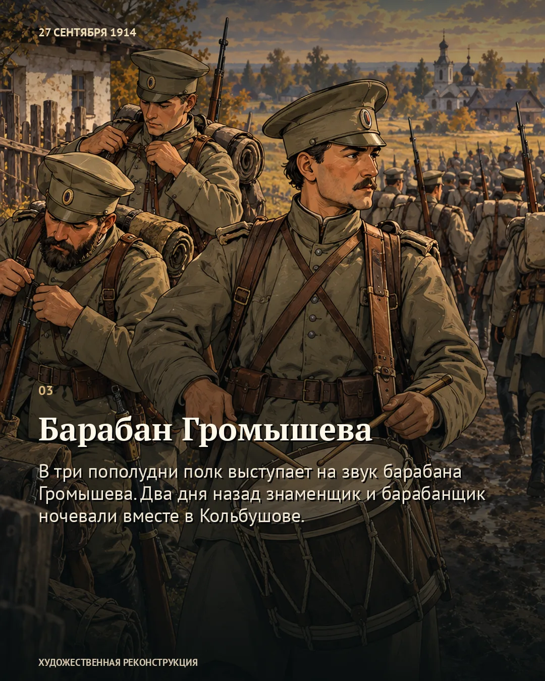 Барабанщик среди готовящихся к выходу военных; текст «Барабан Громышева»