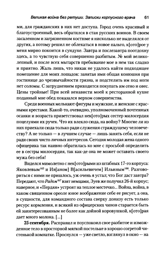 Страница 61 дневника Кравкова: запись 24 сентября об удобном гостиничном номере, грязной конюшне и дорогом корме.
