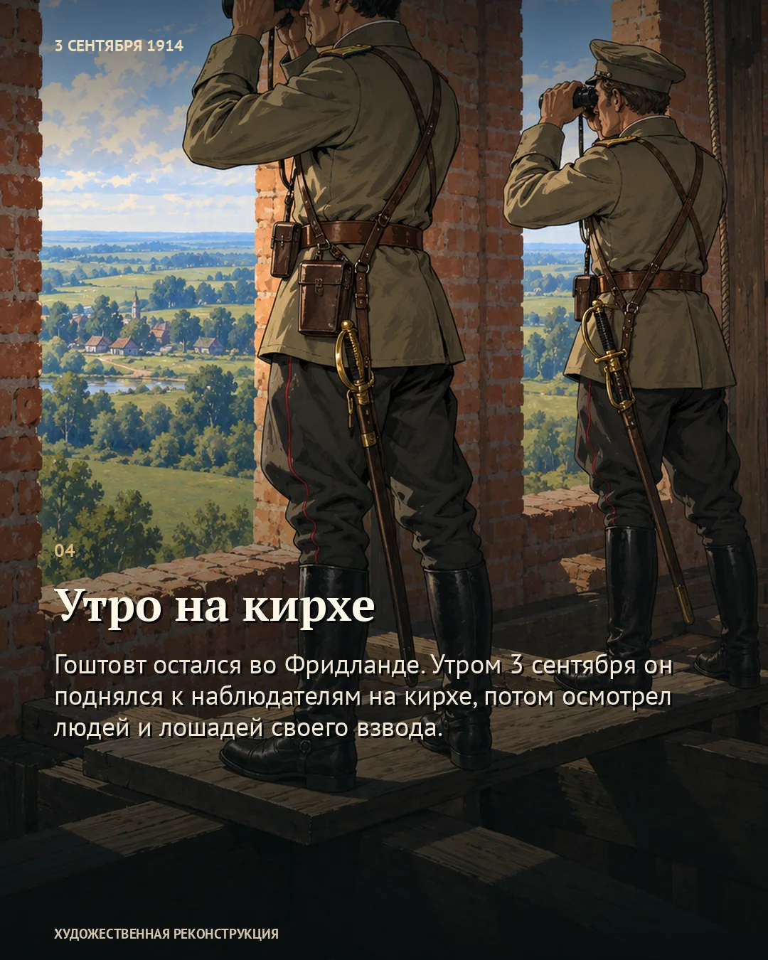 Карточка «Утро на кирхе»: два наблюдателя с биноклями на деревянных досках.
