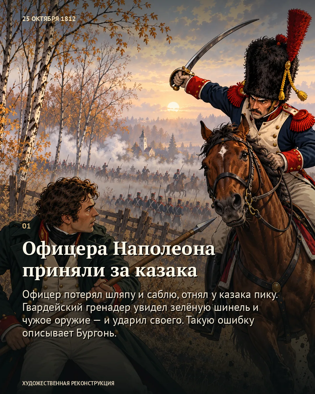 Офицера Наполеона приняли за казака