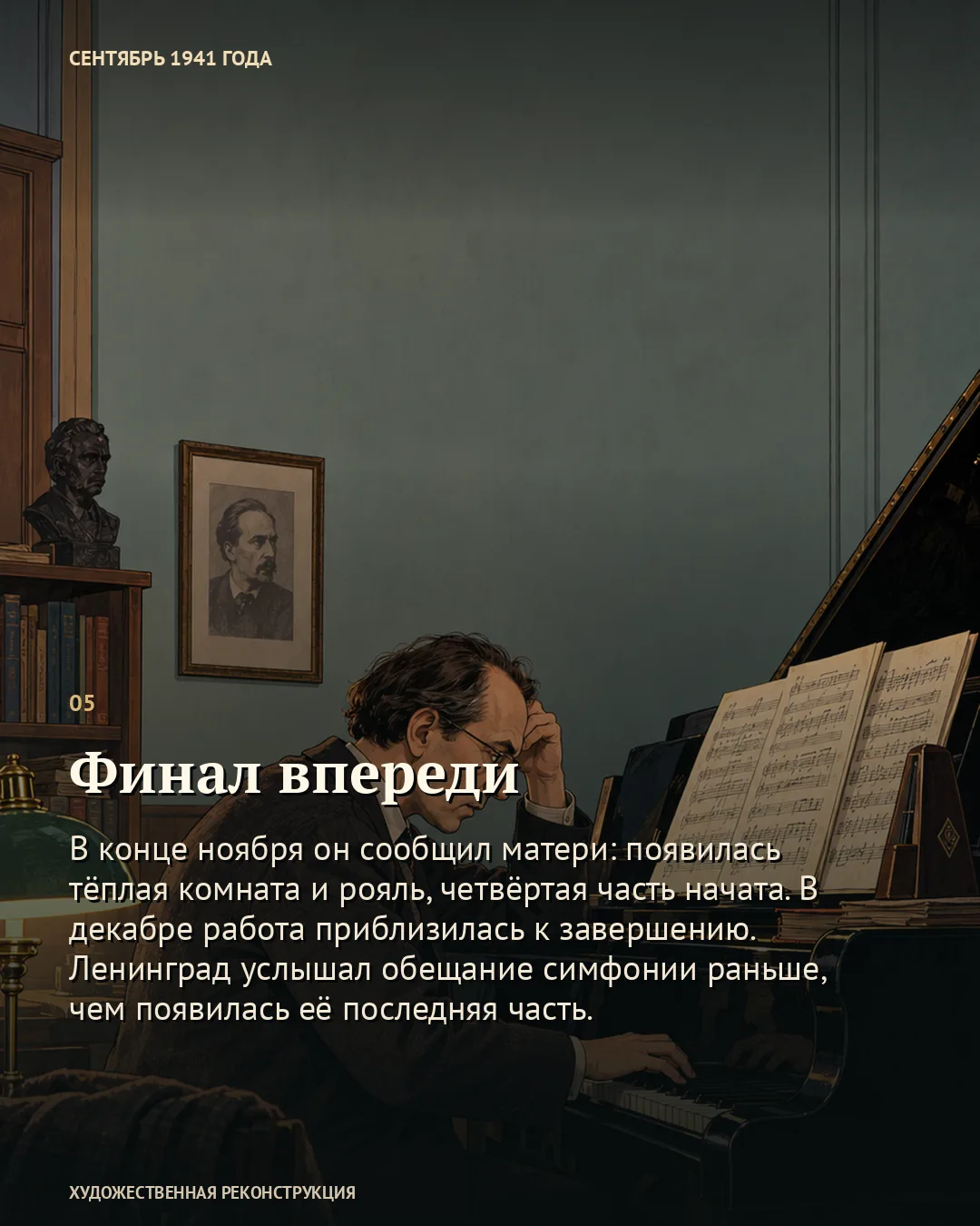 Симфония, у которой ещё не было финала · 5/6