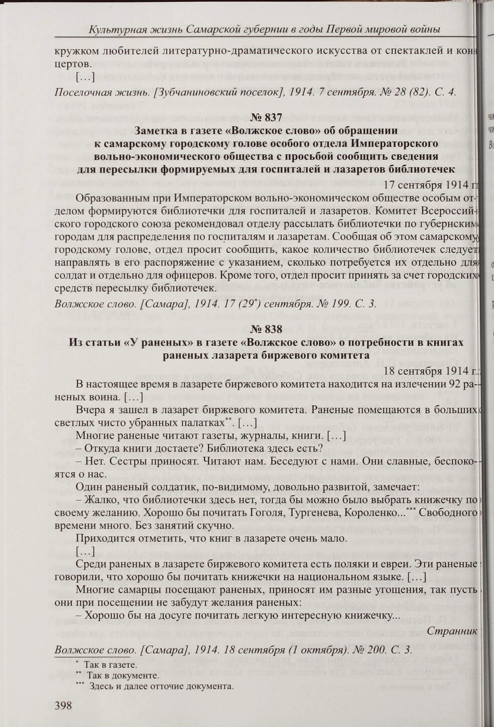 Страница 398 сборника: заметка № 837 о запросе библиотечек, ниже отдельная статья № 838 о чтении раненых.