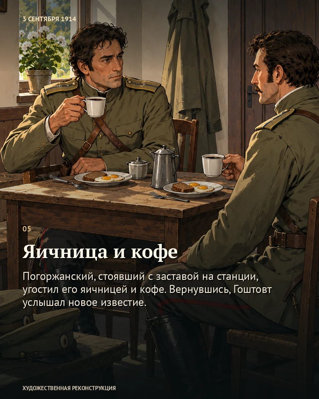 Карточка «Яичница и кофе»: двое военных за столом с кружками и едой.