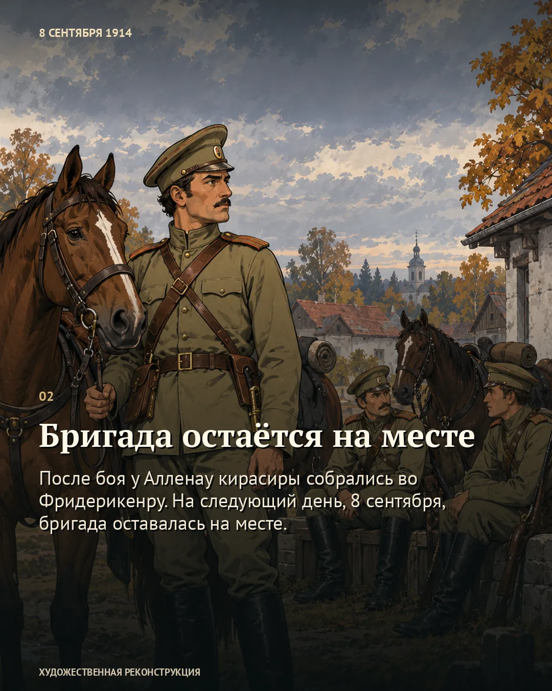 Карточка «Бригада остаётся на месте»: военные с осёдланными конями возле домов.
