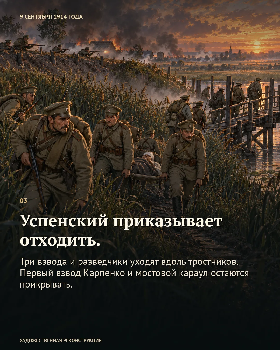 Карточка «Успенский приказывает отходить» поверх солдат с раненым среди тростников; выше другие продолжают стрелять, впереди мост.