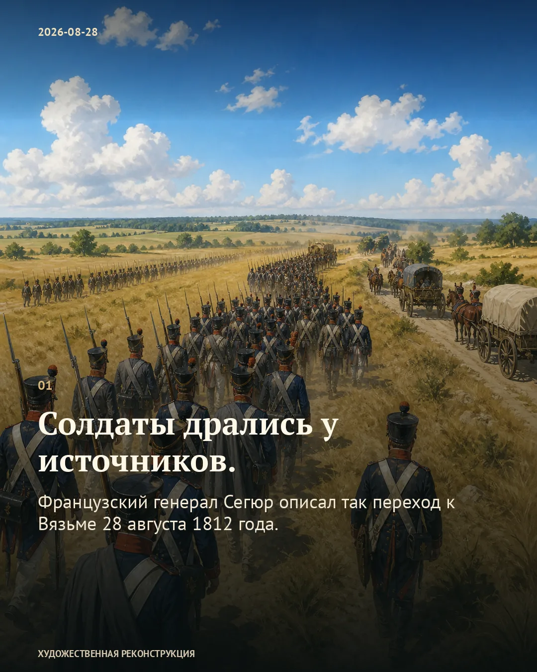 Французская колонна в поле; карточка о нехватке воды на пути к Вязьме.