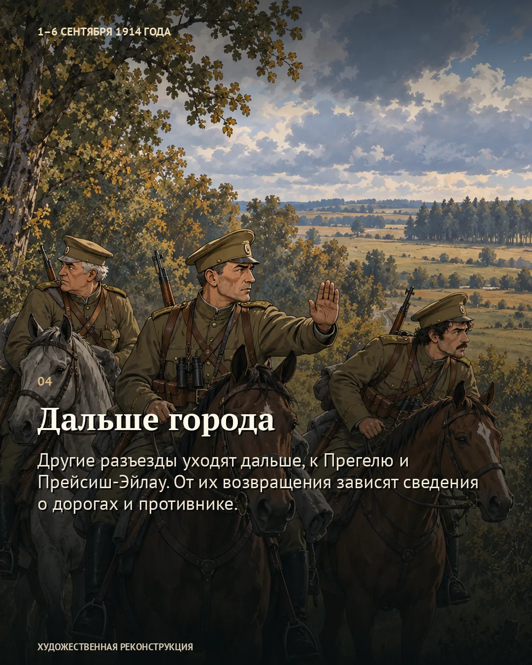 Карточка «Дальше города»: трое кавалеристов на холмистой дороге, один поднимает руку.
