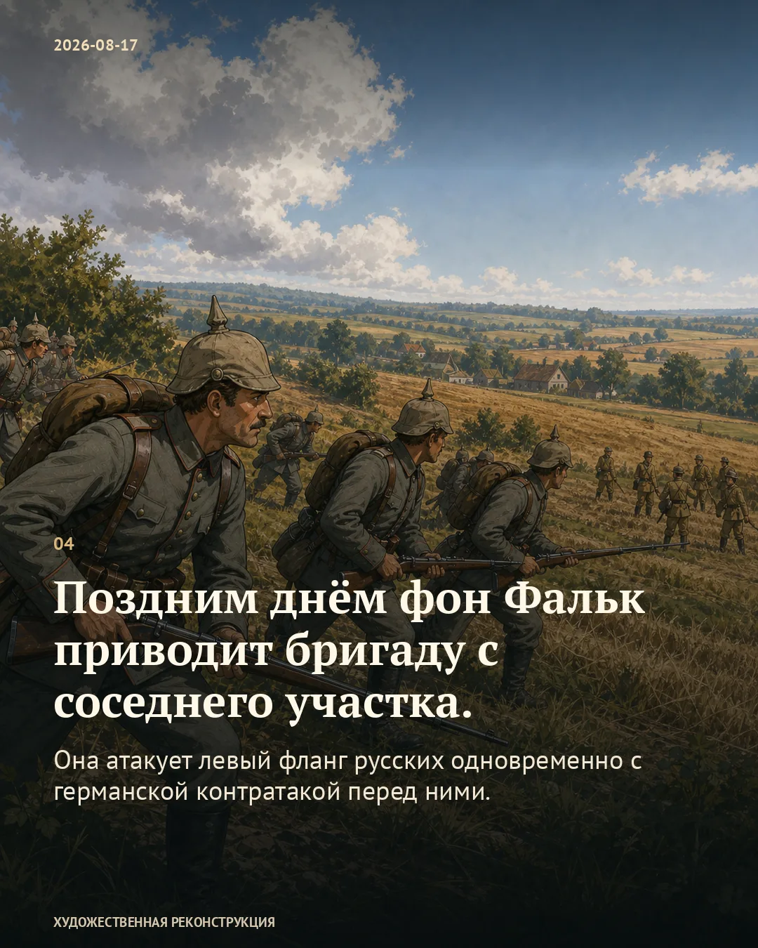 Карточка о подходе бригады Фалька поздним днём на фоне германских пехотинцев со штыками.