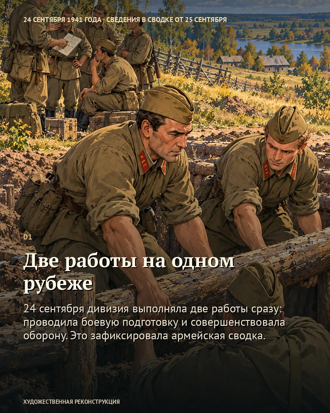 Карточка о двух работах на рубеже: бойцы укрепляют траншею брёвнами.