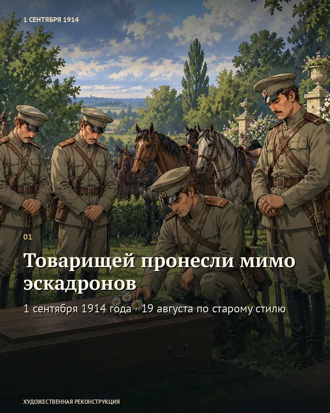 Первая карточка: название выпуска и кавалеристы у закрытого гроба.