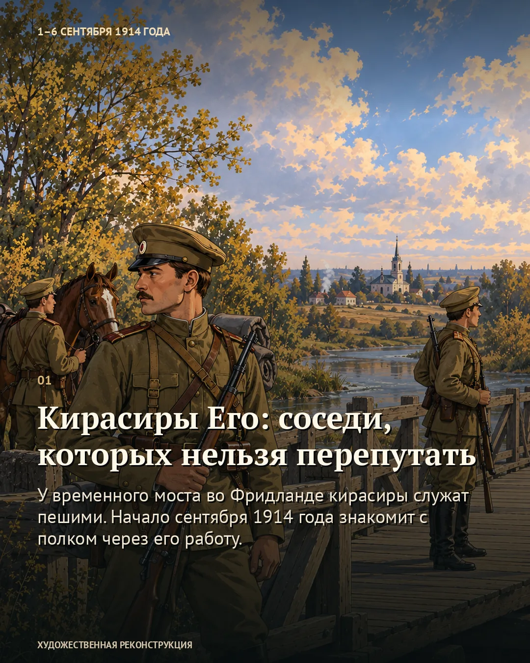 Первая карточка знакомства с кирасирами Его: спешенный караул у реки и моста.