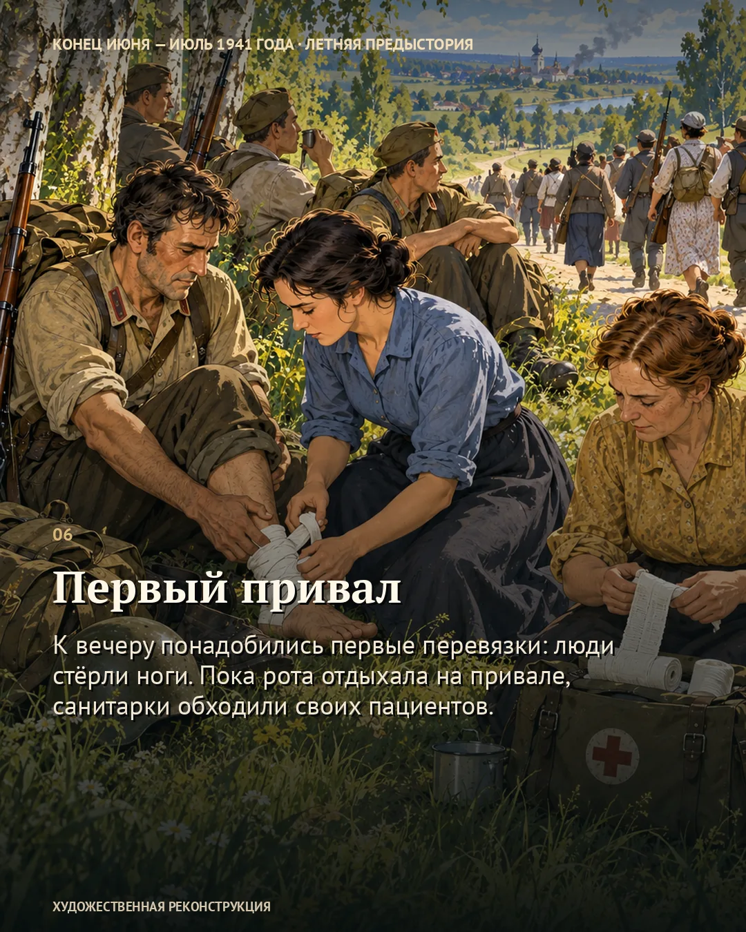 Карточка о первом привале: женщина перевязывает бойцу ногу.