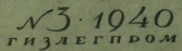 № 3, 1940, Гизлегпром — сведения об издании