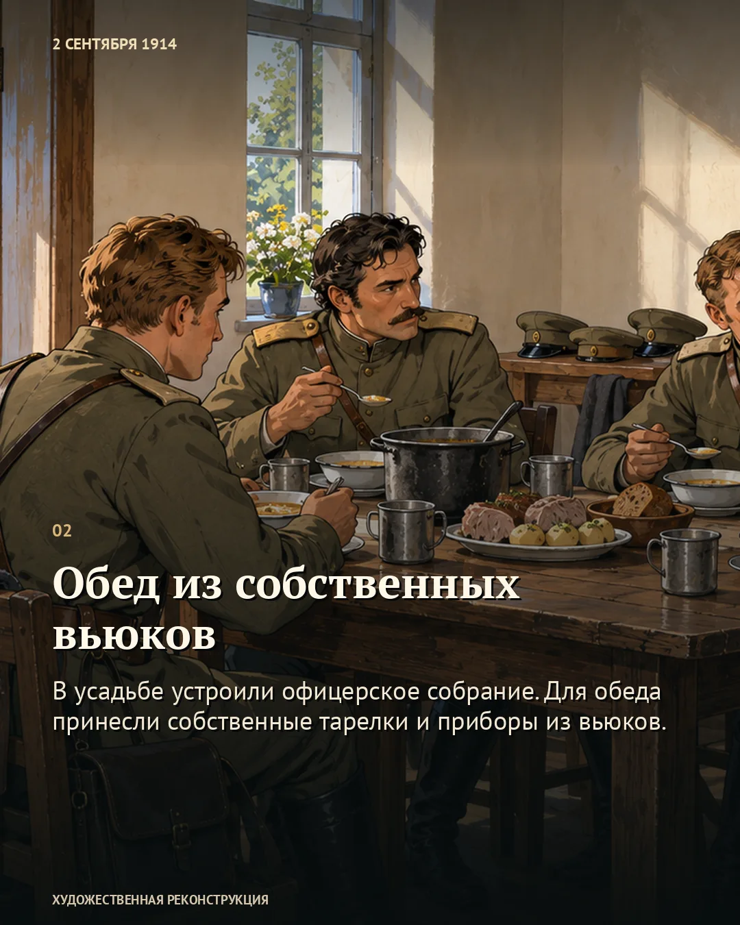 Карточка «Обед из собственных вьюков»: военные за столом с едой и посудой.