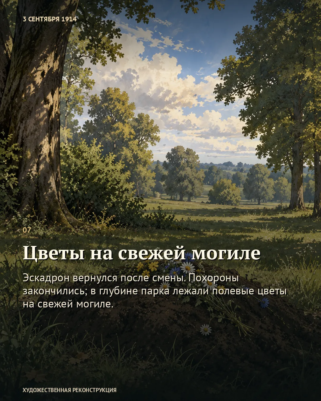 Карточка «Цветы на свежей могиле»: земляной холм с цветами в парке.