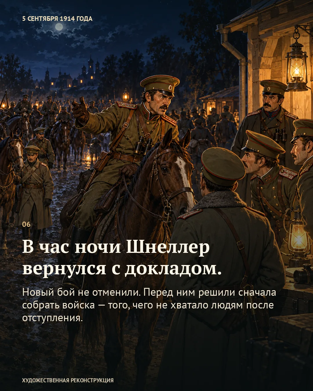 Карточка «В час ночи Шнеллер вернулся с докладом» поверх ночной сцены всадника с офицерами у фонаря.