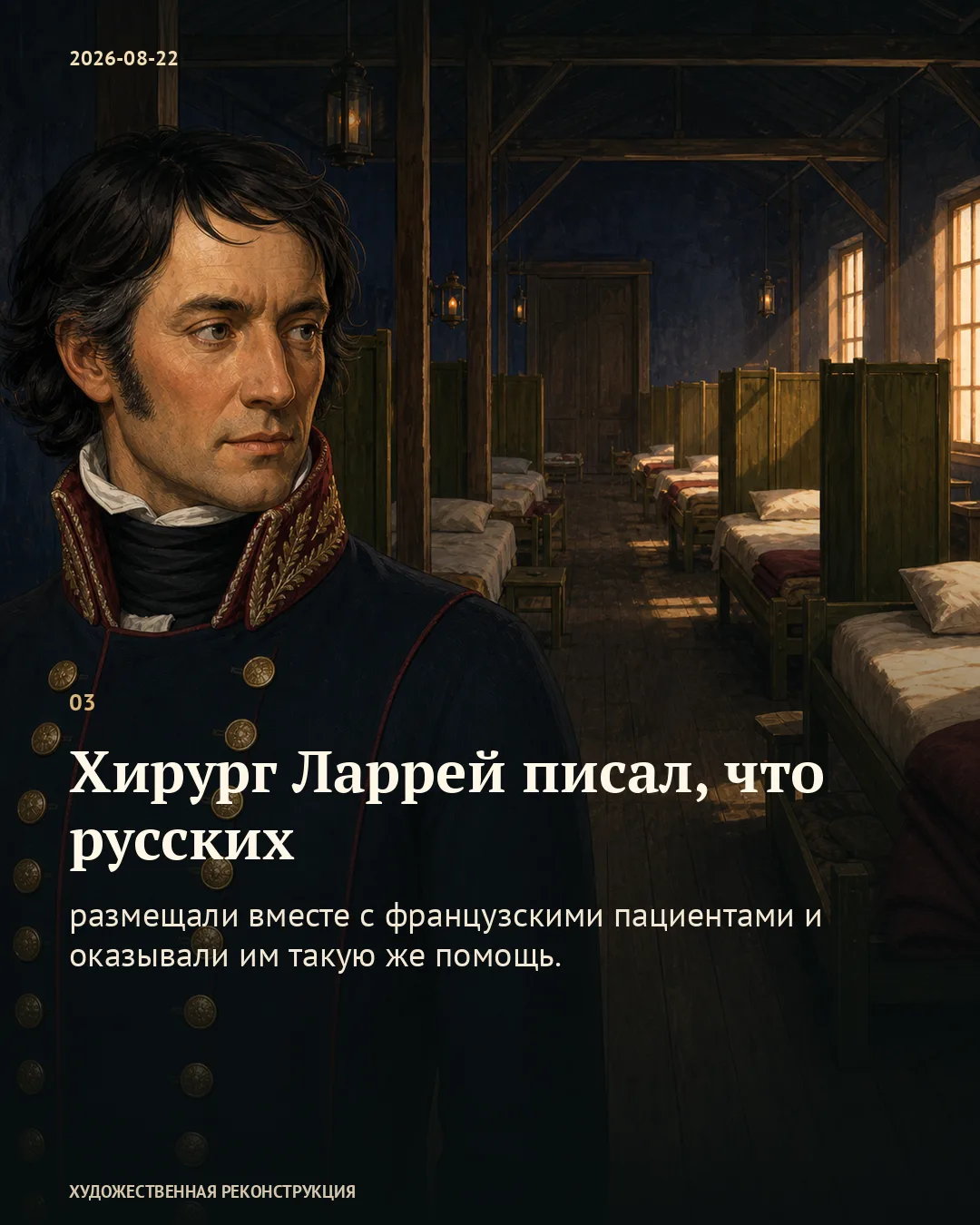 Хирург перед госпитальной палатой; карточка о совместном размещении русских и французских пациентов.