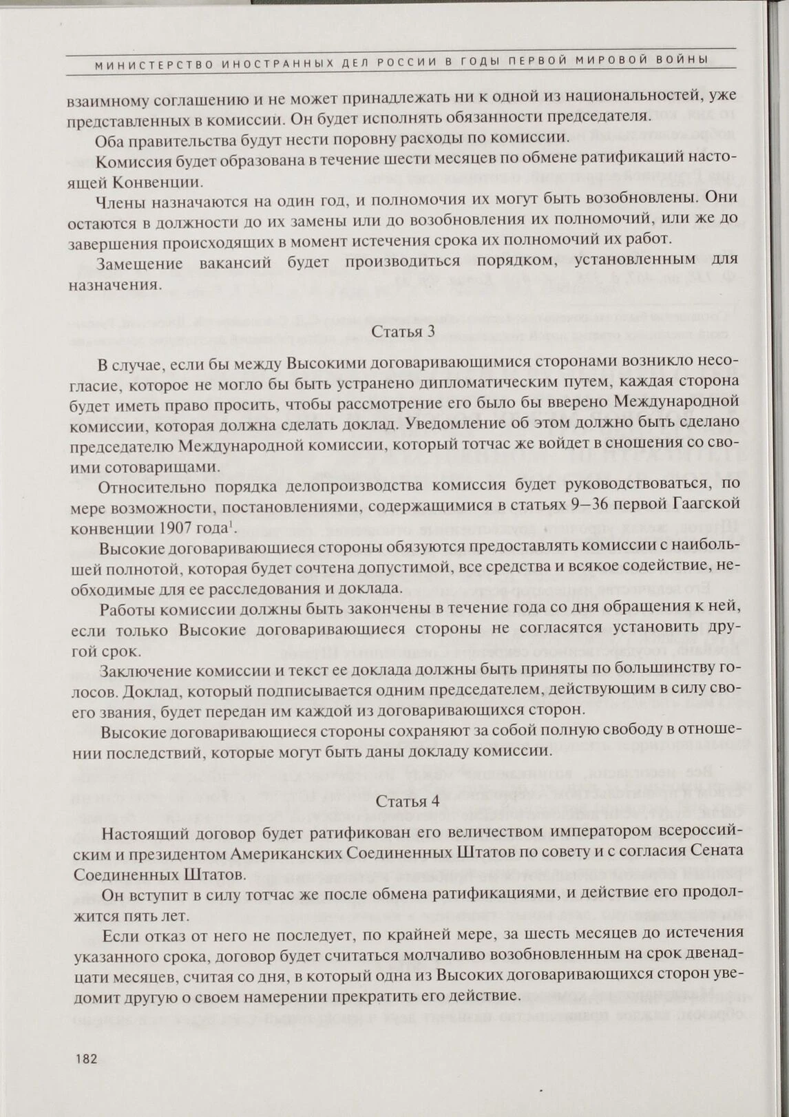 Страница 182 опубликованного договора: окончание статьи 2, статья 3 о комиссии и начало статьи 4 о ратификации.