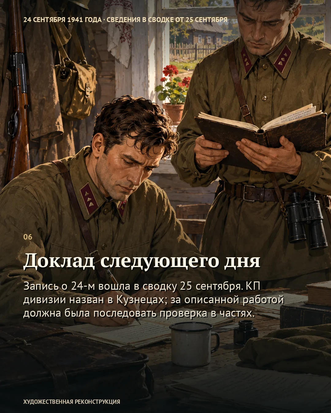 Карточка о докладе следующего дня: двое военных с бумагами в доме.