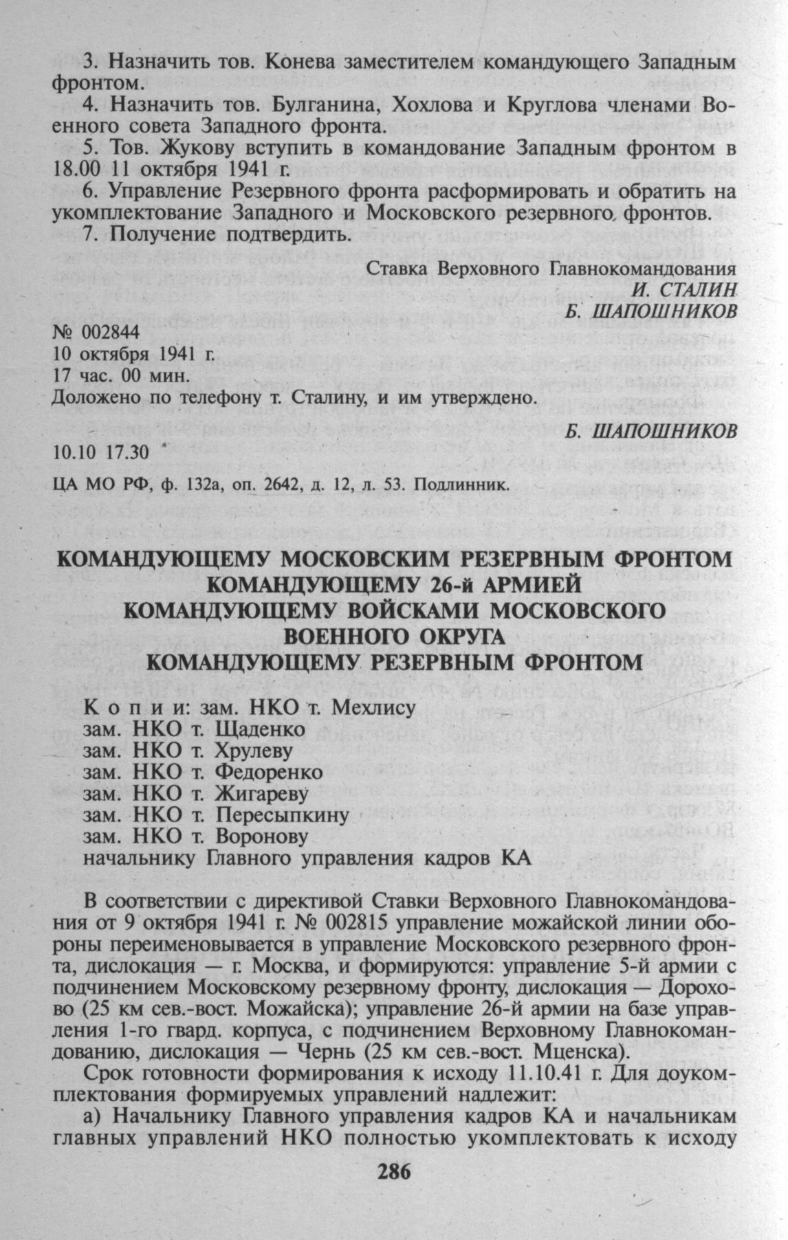 Окончание приказа об объединении фронтов
