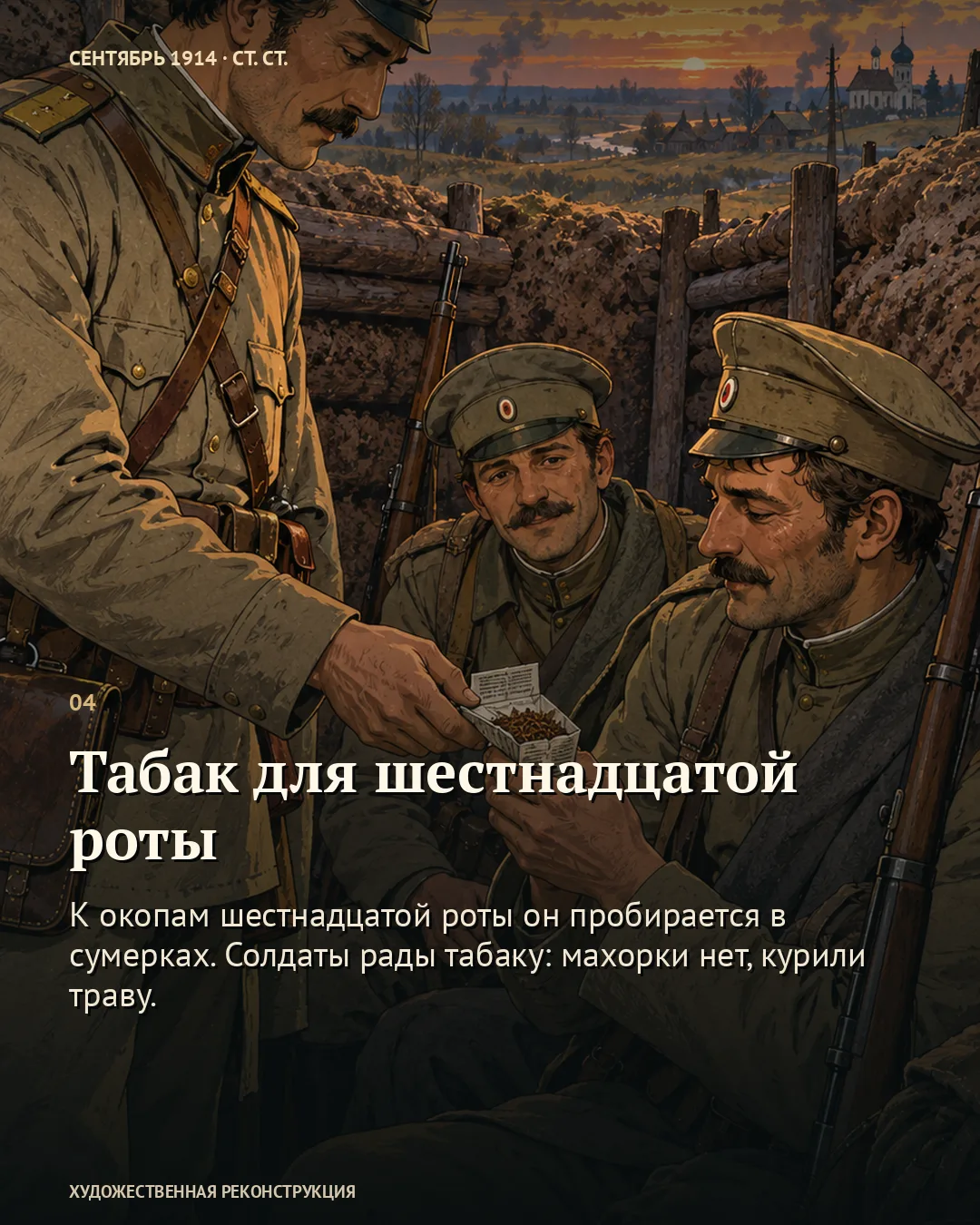 Военный предлагает пачку табака товарищам; текст «Табак для шестнадцатой роты»