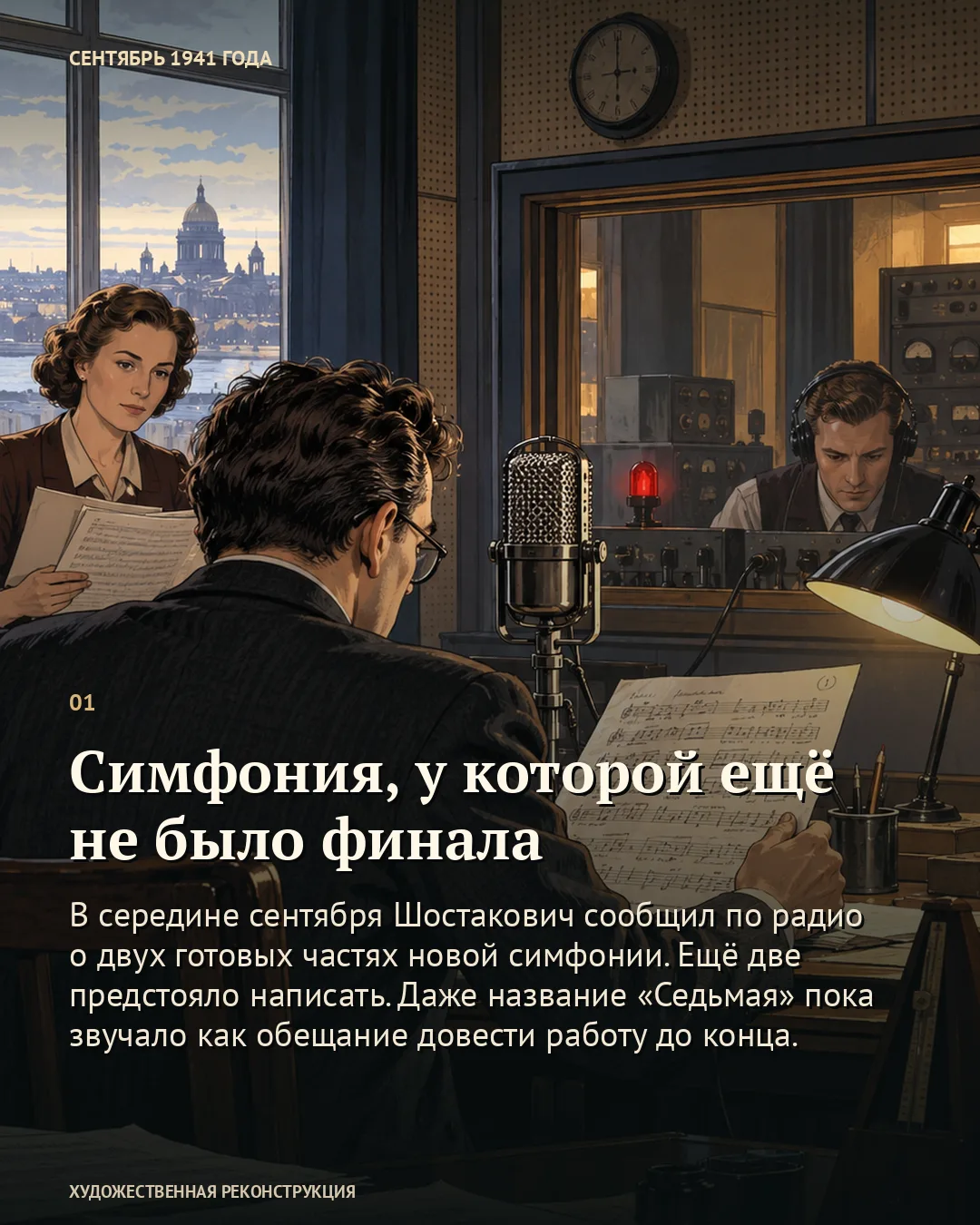 Симфония, у которой ещё не было финала · 1/6