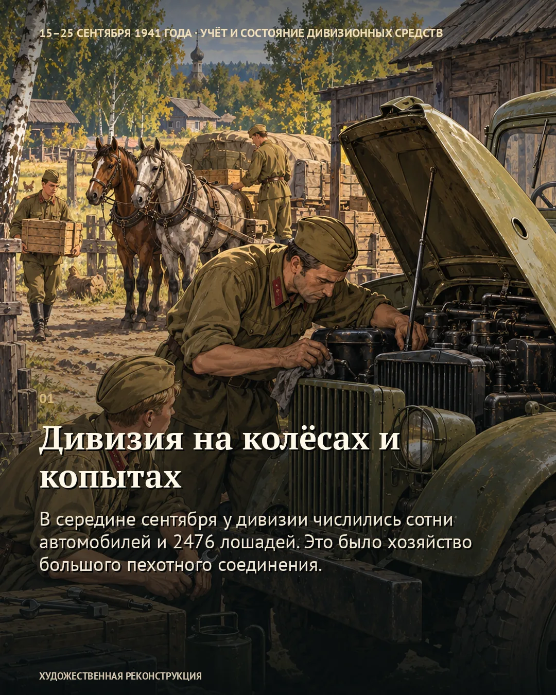 Карточка о транспорте дивизии: ремонт грузовика на фоне лошадей.
