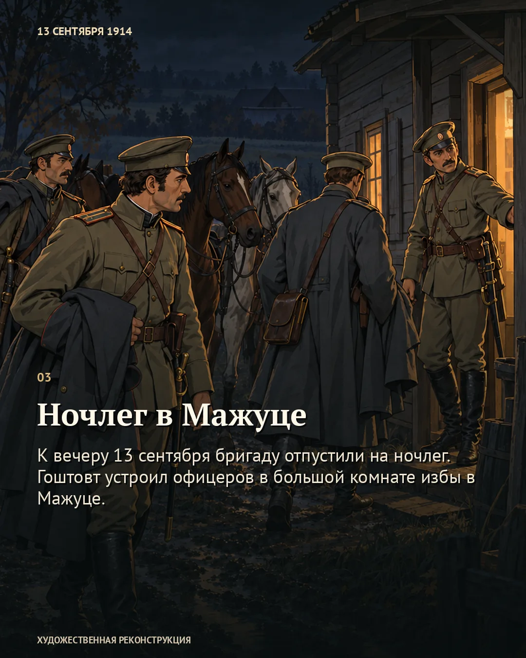 Карточка «Ночлег в Мажуце»: офицеры у двери избы вечером