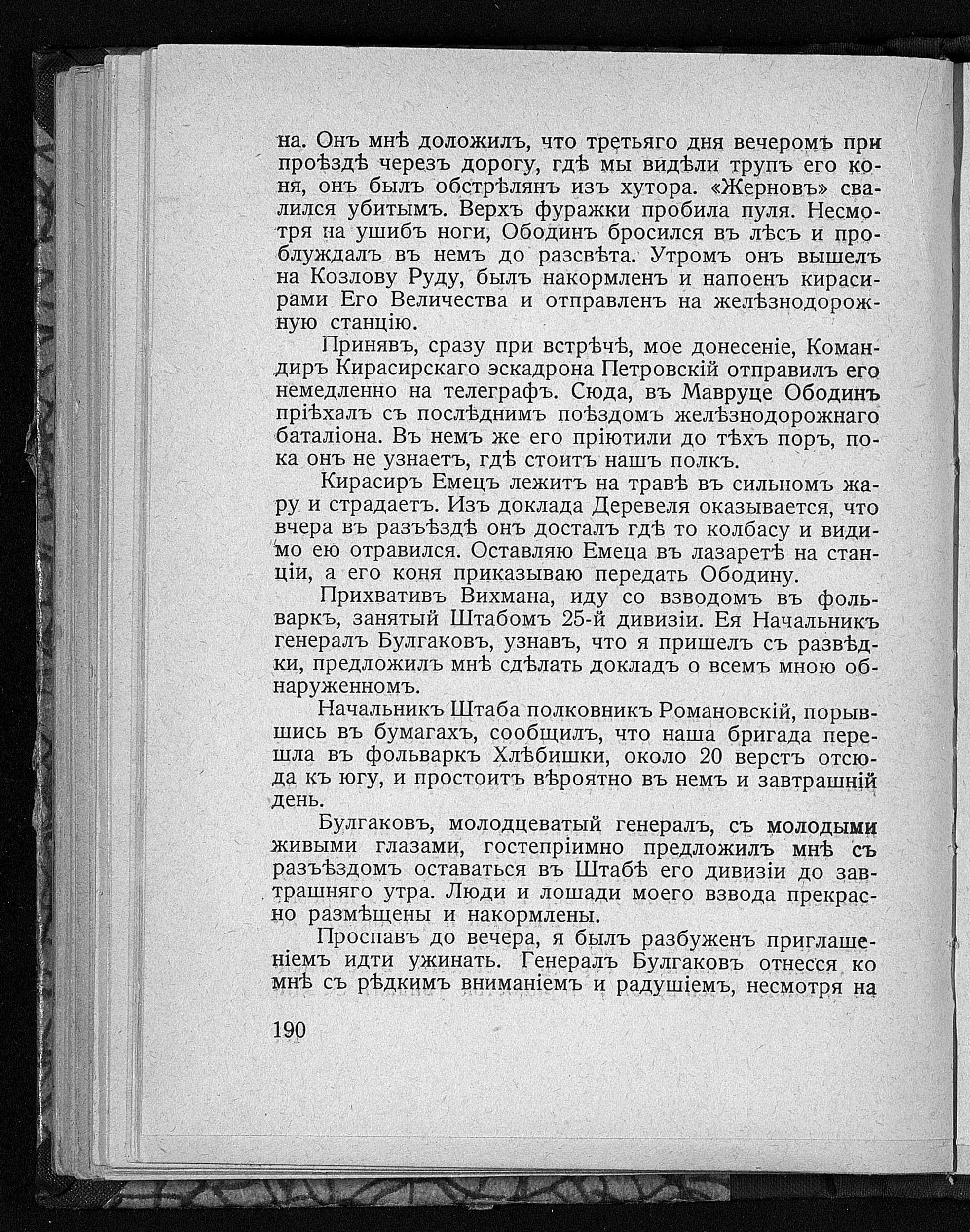 Печатная страница 190 дневника Гоштовта: рассказ Ободина об обстреле, последнем поезде и передаче донесения на телеграф.