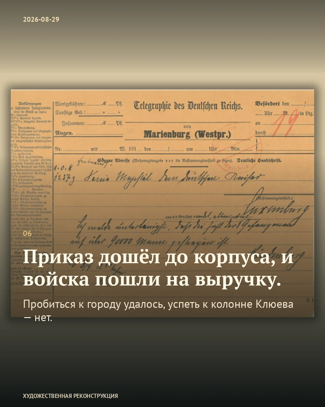 Карточка «Приказ дошёл до корпуса, и войска пошли на выручку» поверх немецкой телеграммы с подписью Гинденбурга.